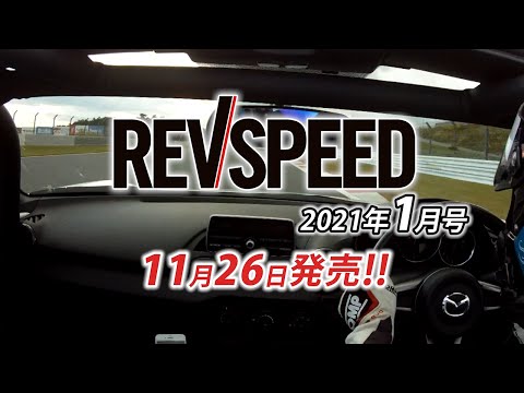 REVSPEED 2021年1月号 付録DVDダイジェスト11月26日発売　マガジン＋DVDで1000円＋税