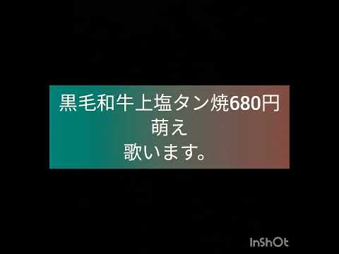 (黒毛和牛上塩タン焼き680円)　　　大塚愛様　の　歌　を　歌います。網　の　上　で　牛タン　を　絵がいて　焼く内容の、歌詞　の　大塚愛様　の　歌です。　　