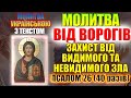 Псалом 26 40 разів Сильна Молитва для захисту від ворогів видимих невидимих та від усього зла