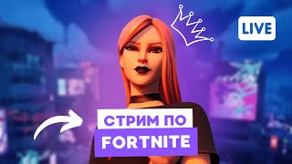 Fortnite | Пробуем новый сезон