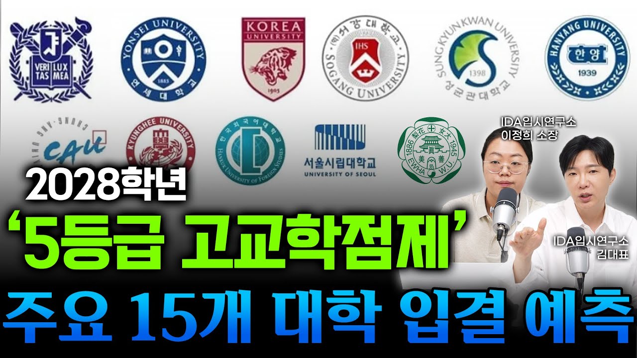 2028 고교학점제 5등급제 환산, 주요 15개 대학 수시입결 예측 합니다. [15개 대학 5등급 입결 IDA밴드,카페 다운가능]