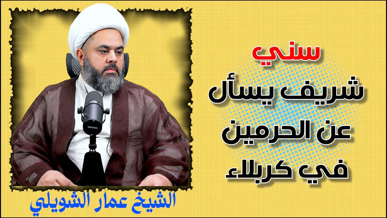 سؤال من سني شريف لماذا تسمون مافي كربلاء بالحرمين الشريفين