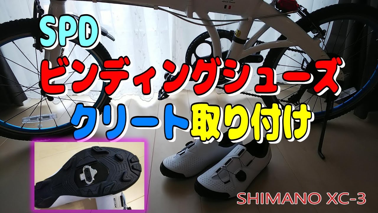 折りたたみ自転車 SPD ビンディングシューズ クリート 取付け SHIMANO 