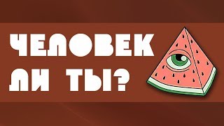 Почему важно называть себя ЧЕЛОВЕК?