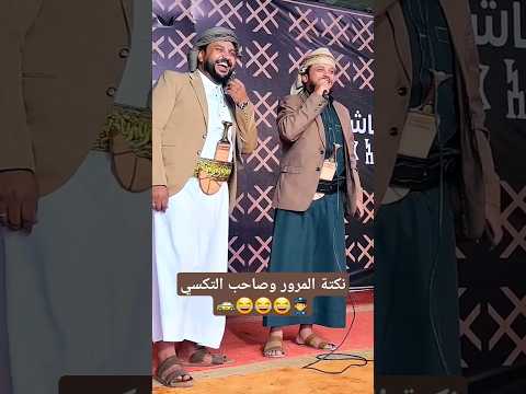 الكوميدي حسين القواس نكتة المرور وصاحب التكسي