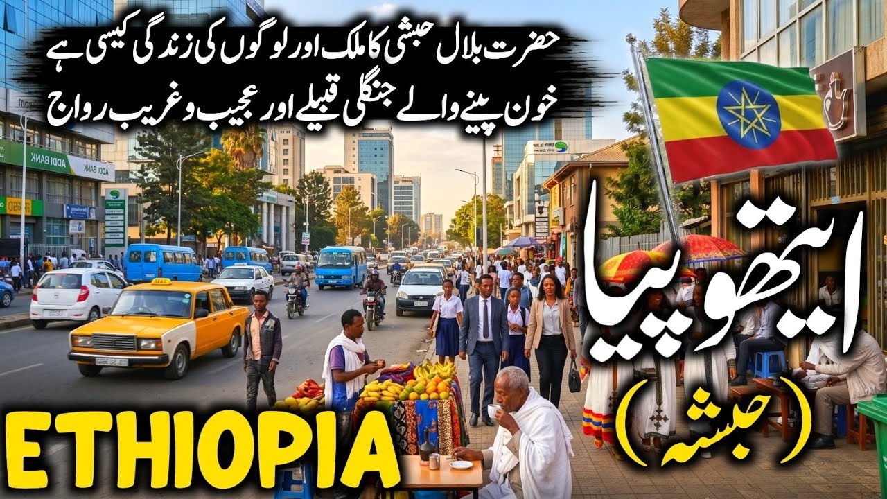 Ethiopia Travel vlog 2026 🇪🇹 | Amazing Facts, History & Documentary About Ethiopia | ایتھوپیا کی سیر