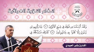 ما تيسر من سورة الحجر  - القارئ بشير العبيدي