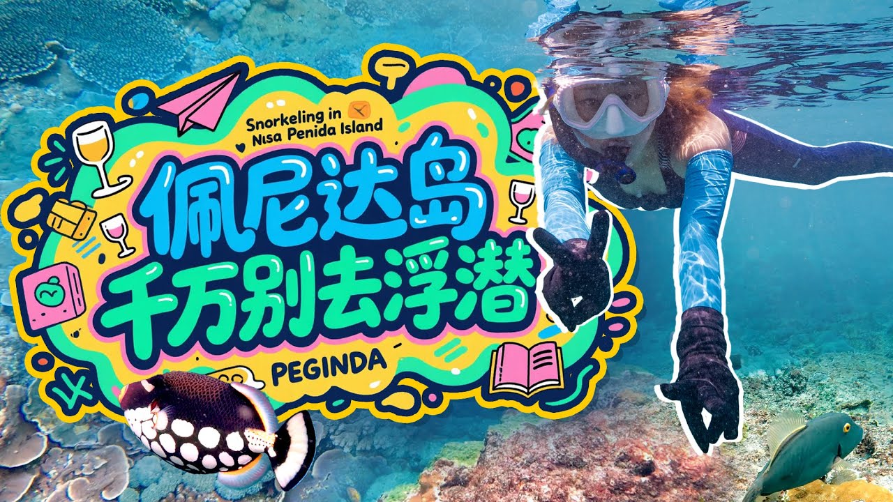 🏝️佩尼达岛的双面人生：浮潜晕船吐到怀疑人生vs环岛闲逛蜜雪冰城超治愈，天神浴池破碎沙滩精灵沙滩美景与崩溃体验全记录