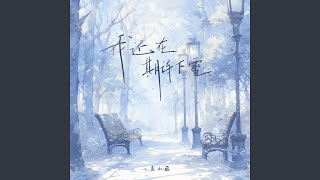 我还在期待下雪