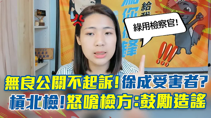 “无良公关”不起诉！徐巧芯成检调受害者？ 杠北检！怒呛检察官：鼓励造谣 - 天天要闻