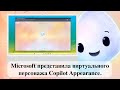 Microsoft представила виртуального персонажа Copilot Appearance.