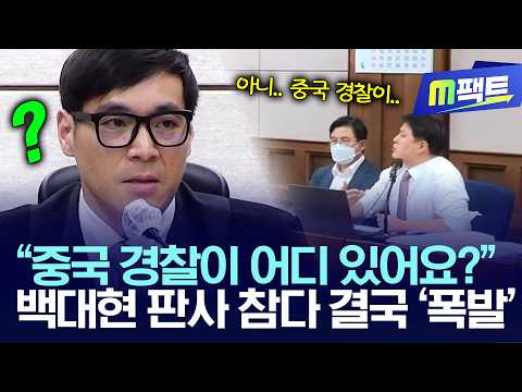 "Where are the Chinese police?", Judge Baek Dae-hyun finally snaps