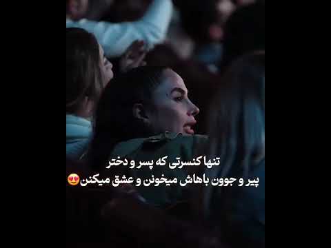 تنها کنسرتی که پسرو دختر پیرو جوون باهاش میخونن و عشق میکنن کنسرت از زیبایی های کنسرت تهران