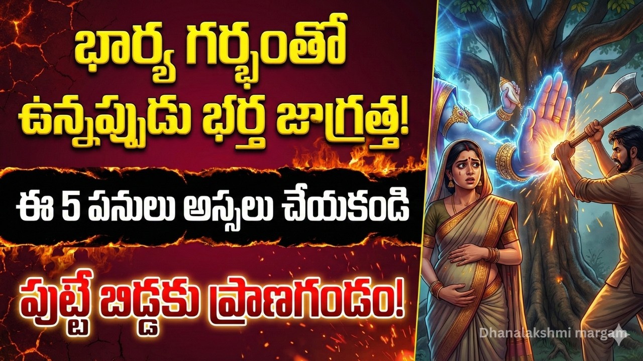 భార్య గర్భవతిగా ఉన్నప్పుడు భర్త ఈ 5 తప్పులు చేయకూడదు! || Pregnancy Rules for Husband