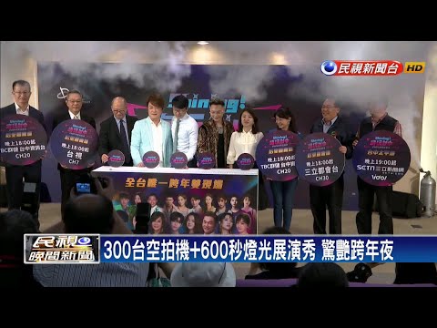 台中跨年雙主場 結合空拍機驚艷演出－民視新聞