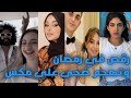 فضيحة لانا محمد ترقص مع حبيبها وانهيار بيسان اسماعيل بسبب مرض السرطان وسارة الورع انفضحت فاضحة فضيحة لانا محمد ترقص مع حبيبها وانهيار بيسان اسماعيل بسبب مرض السرطان وسارة الورع انفضحت فاضحة
