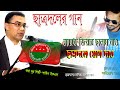 ছাত্রদলের গান || তারেক জিয়ার ছালাম নাও ছাত্রদলে যোগ দাও || BNP New Song || Shahin Iqbal
