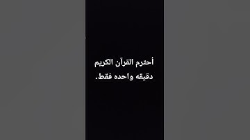 أحترم القرآن الكريم  دقيقه واحده فقط.
