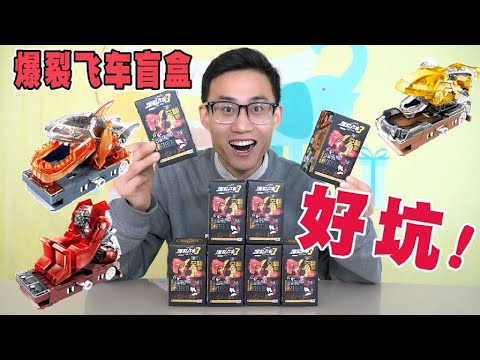 Explosive Speed ​​က blind box ထဲက လား?