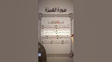 Sourate Al-Humazah | Islam Sobhi (104) سورة الهمزة | اسلام صبحي