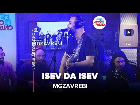Mgzavrebi Isev Da Isev LIVE Авторадио