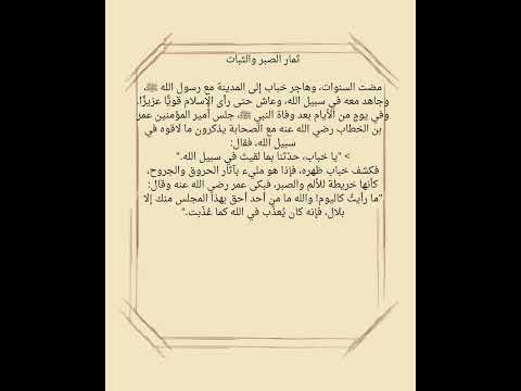 قصة خباب بن الأرت صبر على الجمر وثبات يهز القلوب اشتراك بالقناة لايك قصص إسلامية ذكر الله
