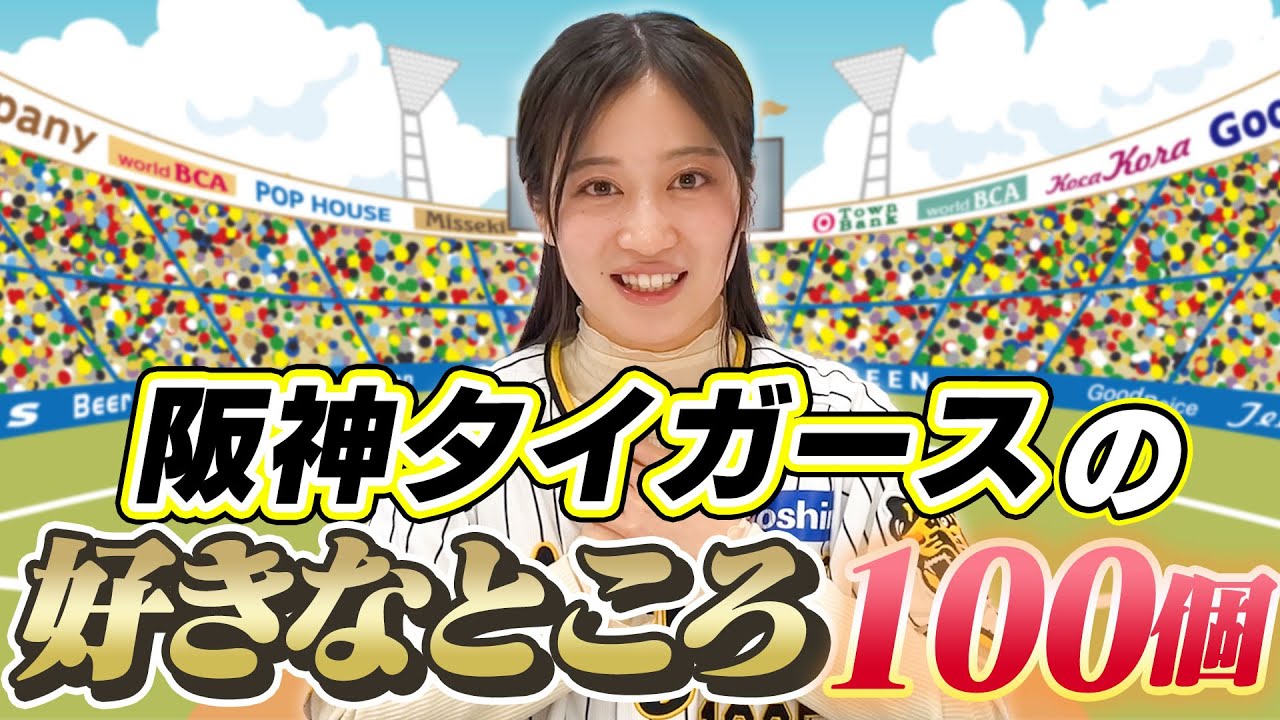 阪神愛】阪神タイガースの好きなところを100個言ってみた【止まらない