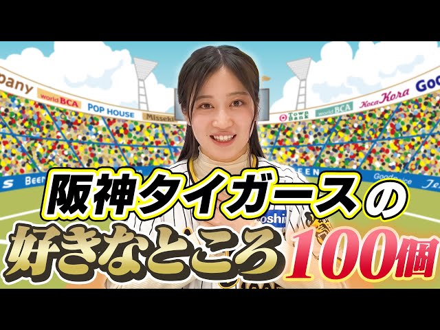 阪神愛】阪神タイガースの好きなところを100個言ってみた【止まらない