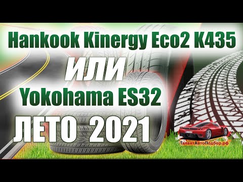 Hankook Kinergy Eco2 K435 или Yokohama BluEarth-Es ES32 обзор летних шин на сезон 2021.