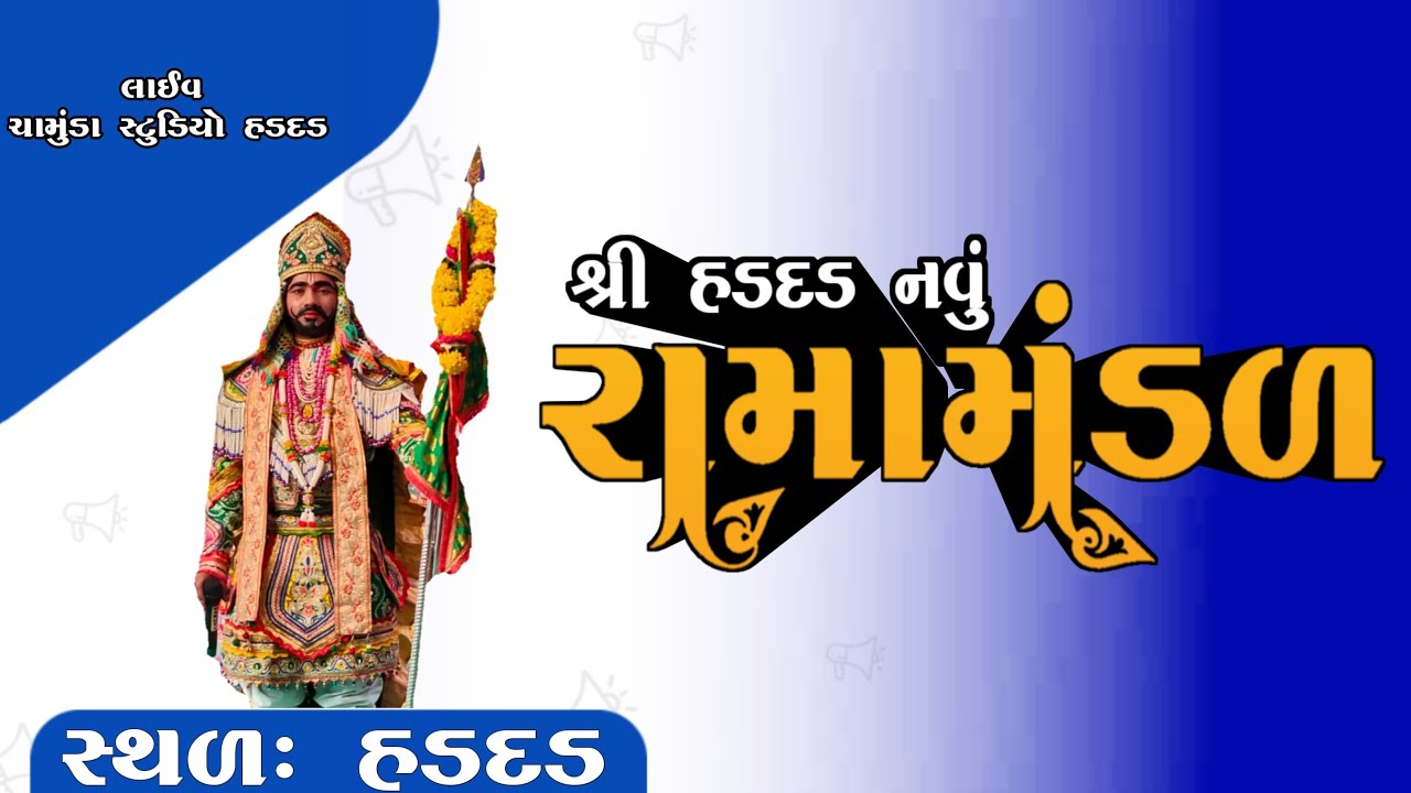 LIVE HADADAD AAKHAYAN || NAVU MOTU RAMAMNDAL @RAMDEVSTUDIOHADADAD