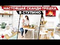 🔥 КРУТЕЙШИЙ Сканди ИНТЕРЬЕР Трешки! Все придумали сами без дизайнера! Покажем кучу ИДЕЙ для ремонта