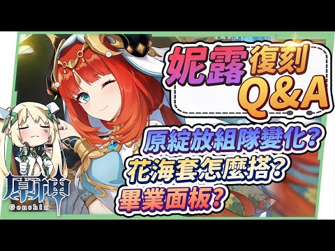 【原神】妮露１０題復刻Q&A🌟▸生命要堆到多少？新聖遺物花海套怎麼搭？畢業面板怎麼看？搭配納西妲/專武/命座的整個卡池怎麼抽？ ▹璐洛洛◃