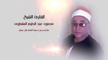 القارئ الشيخ محمود عبد الحليم  ما تيسر من سورة البقرة وال عمران