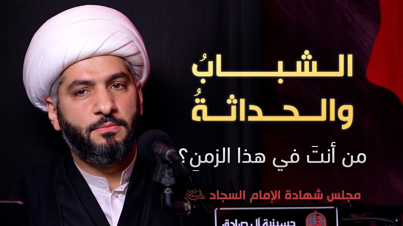 الشبابُ والحداثةُ: من أنتَ في هذا الزمنِ؟ | مجلس شهادة الإمام السجاد ع ١٤٤٧ هـ | الشيخ حسن البلوشي