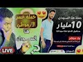 تفاصيل حمله عمر الارموطي هنا السودان