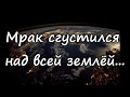 Мрак сгустился над всей Землей