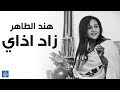 الفنانة هند الطاهر || Hind El  Taher - زاد اذاي 