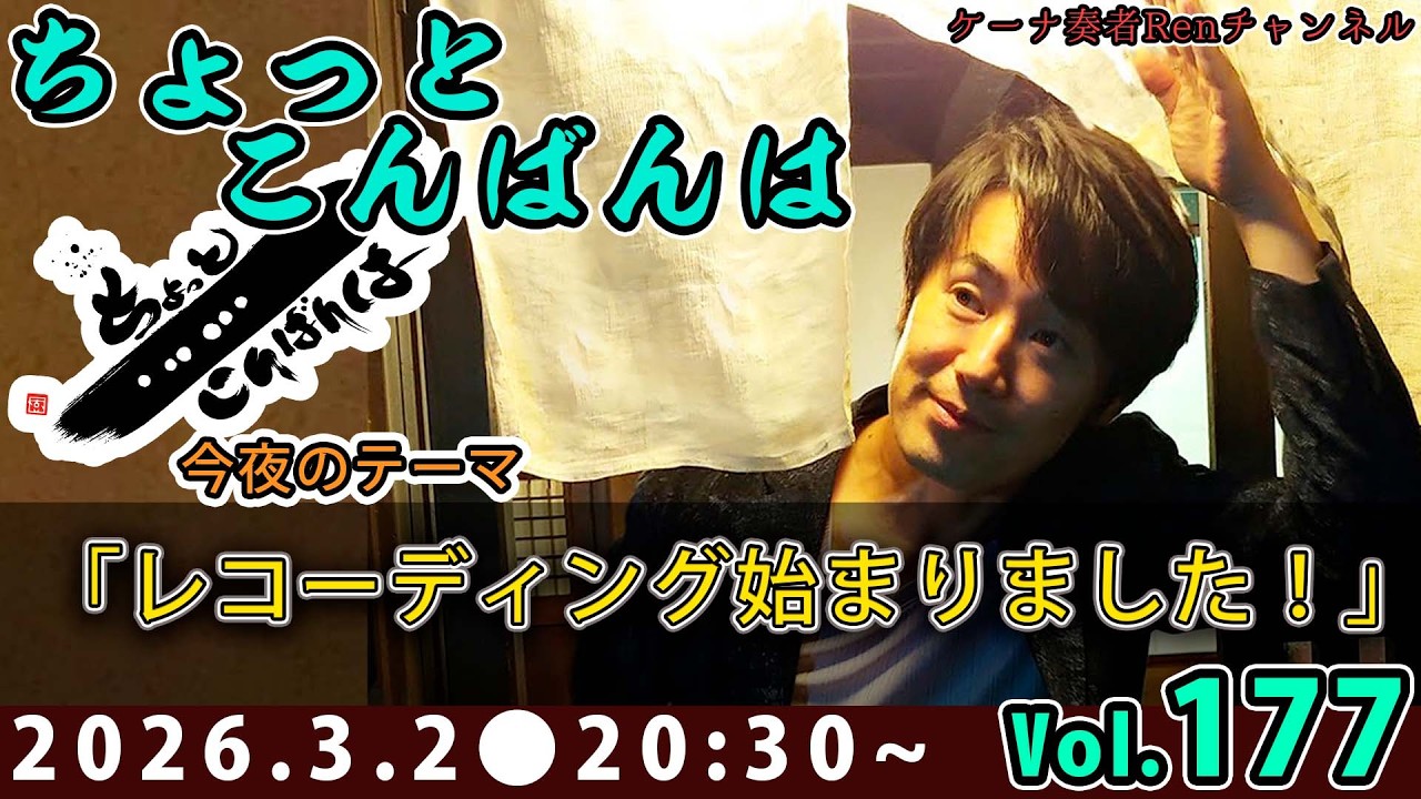 生放送ちょいこんVol.177【ケーナ奏者Ren】 - YouTube