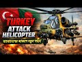 Turkey Attack Helicopter | বাংলাদেশের আকাশে নতুন শক্তি | Bangladesh Military Power