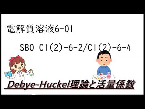 【物理化学】電解質溶液6-01 SBO C1(2)-6-2/C1(2)-6-4  Debye-Huckel理論と活量係数