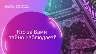 Кто за Вами тайно наблюдает?...| Расклад на таро | Онлайн канал NATA_RO