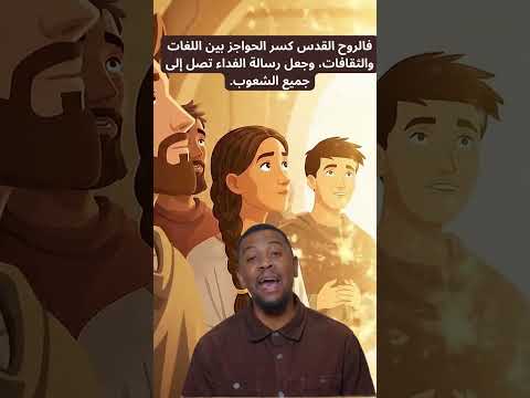    من برج بابل إلى يوم الخمسين