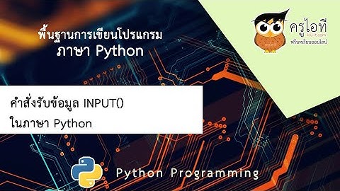 คำสั่งรับข้อมูล INPUT() ในภาษา Python