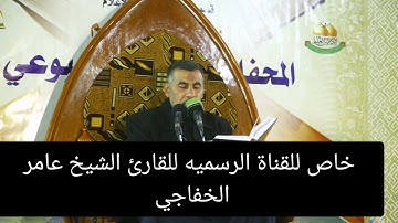 ترتيل اواخر الجزء الثلاثون المبارك القارئ الشيخ عامر الخفاجي