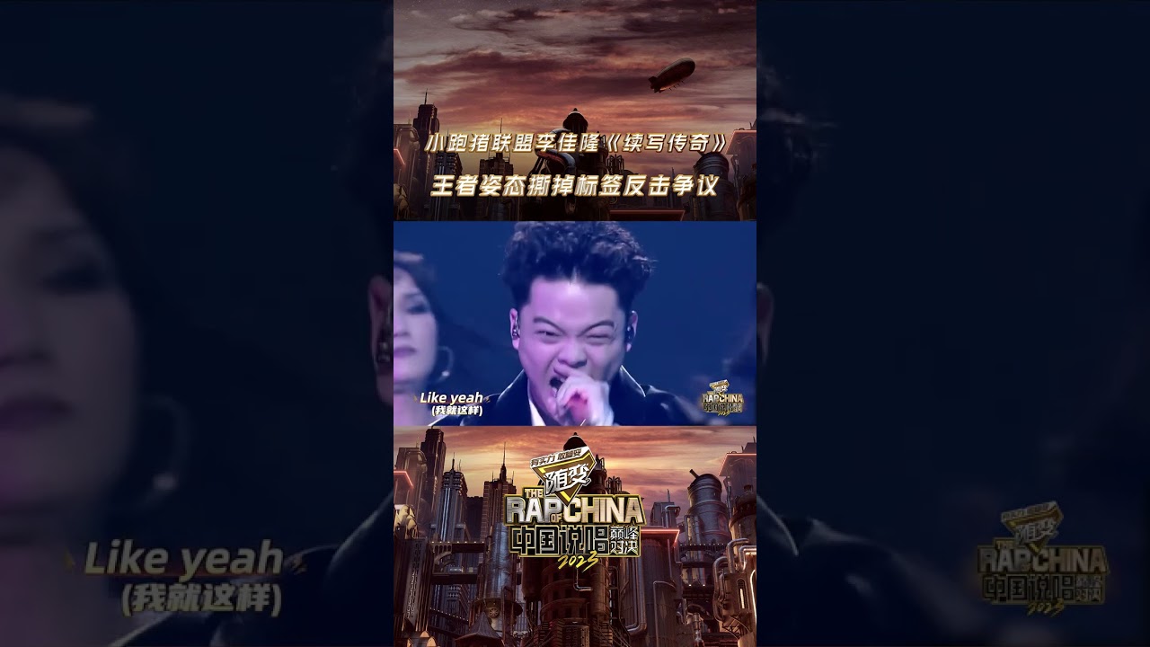 #中國說唱巔峰對決2023 #李佳隆JelloRio 無畏質疑 用《續寫傳奇》回擊標簽！