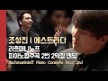 조성진 에스트라다 라흐마니노프 피아노협주곡 2번 2악장 엔딩