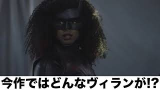 【特別映像】赤ペン瀧川先生解説動画「BATWOMAN/バットウーマン  ザ・ニュー・パワー」10.13リリース