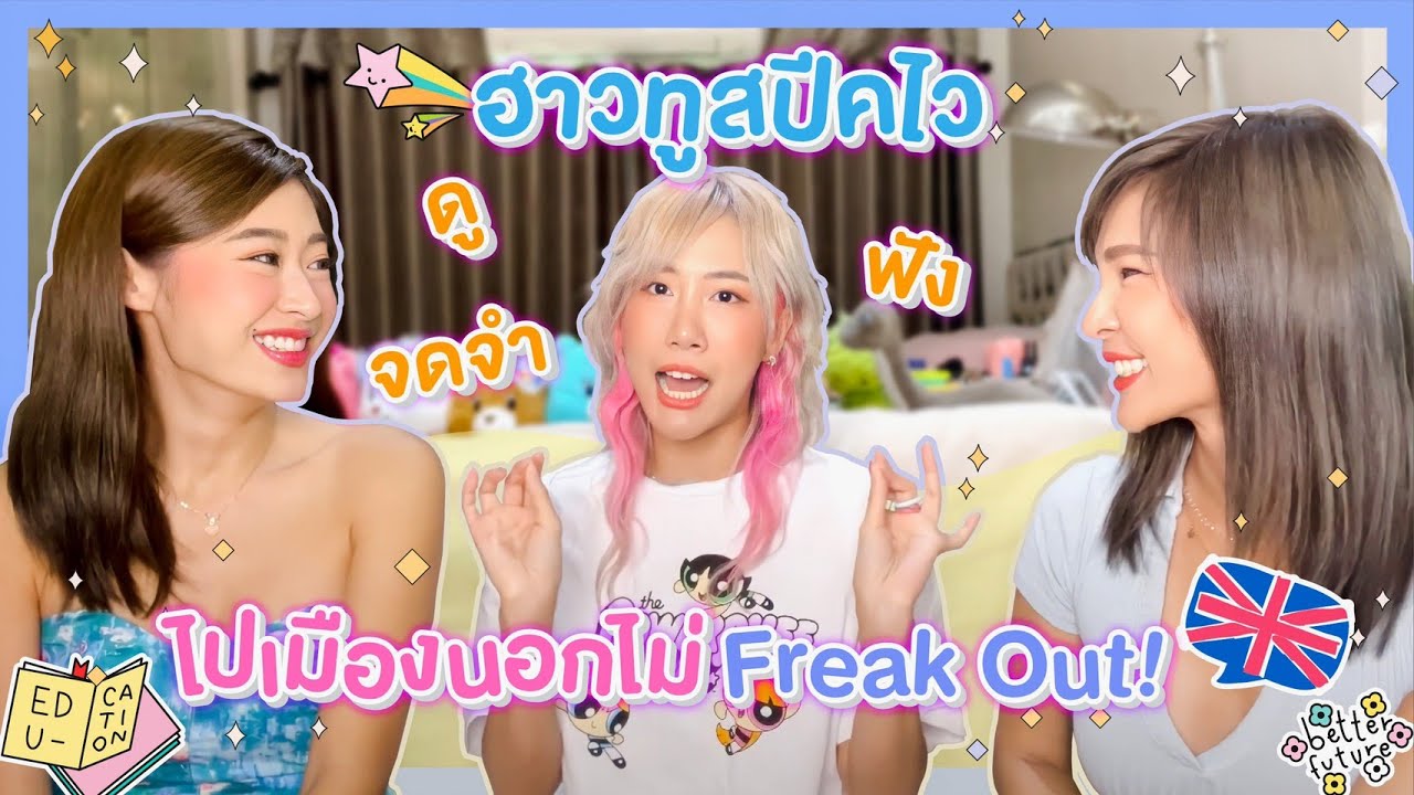 ไหนเล่าซิ๊ l Vlog 80 ฮาวทูสปีคไว ไปเมืองนอกไม่ Freak Out!  ?