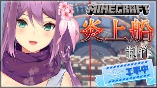 【minecraft】スカイフェス 炎上船制作する！今回は 飛行船だ！！【にじさんじ/桜凛月】