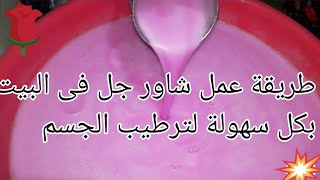 طريقة عمل شاور جل فى البيت بكل سهولة لترطيب الجسم وتنعيمه @purehearts847 ??